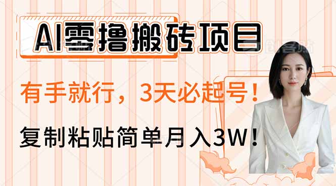 AI零撸搬砖项目玩法，有手就行，3天必起号，复制粘贴简单月入3W！-九源吧