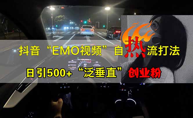 抖音EMO自热流创业粉打法，三天起千粉号，单视频十万播放量，多账号矩…-九源吧