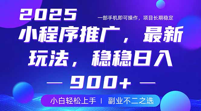 25年小程序掘金最新玩法，稳稳日入900+，副业兼职的不二之选-九源吧
