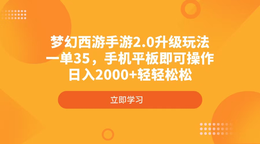 梦幻西游手游2.0升级玩法，一单35，手机平板即可操作，日入2000+轻轻松松-九源吧