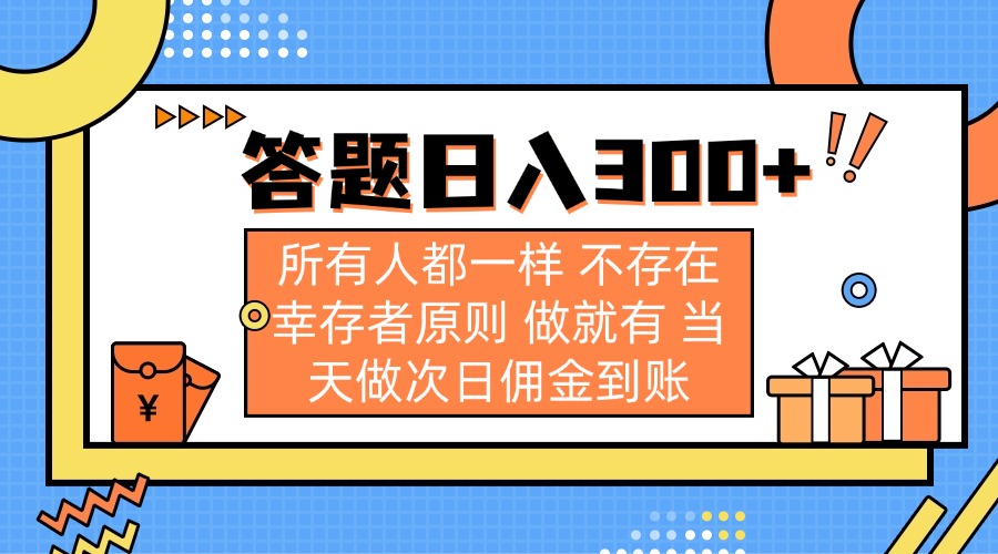 答题日入300+ 所有人都一样 不存在幸存者原则 做就有 当天做次日佣金到账-九源吧