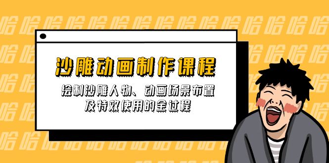 沙雕动画制作课程：绘制沙雕人物、动画场景布置及特效使用的全过程-九源吧