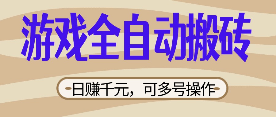 游戏全自动搬砖，日赚千元，可多号操作，新手小白宝妈躺赚-九源吧