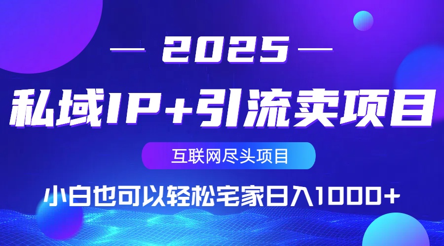 私域IP+引流卖项目，小白也可以做到轻松宅家日入1000+-九源吧