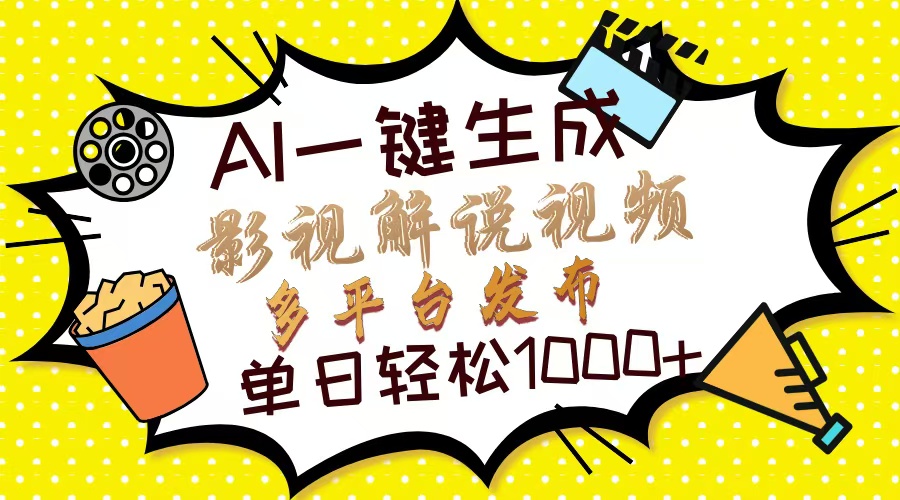 Ai一键生成影视解说视频，仅需十秒即可完成，多平台分发，轻松日入1000+-九源吧