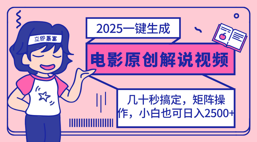 2025最新一键生成原创电影解说视频，小白也可无脑矩阵操作，一天几分钟…-九源吧