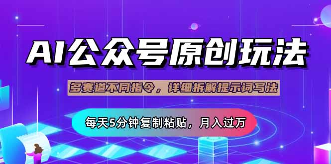 公众号流量主多赛道玩法详解，Ai原创文章，每天5分钟复制粘贴，轻松月…-九源吧