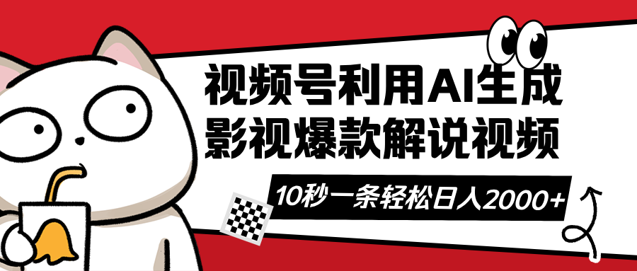 视频号AI解说视频，利用AI软件生成原创爆款影视解说视频，10秒钟一条，…-九源吧
