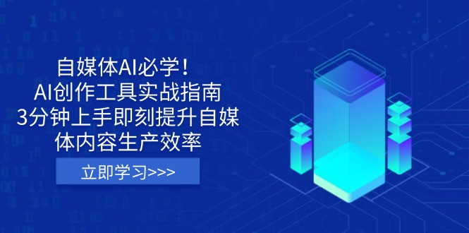 自媒体AI必学！AI创作工具实战指南，3分钟上手即刻提升自媒体内容生产效率-九源吧