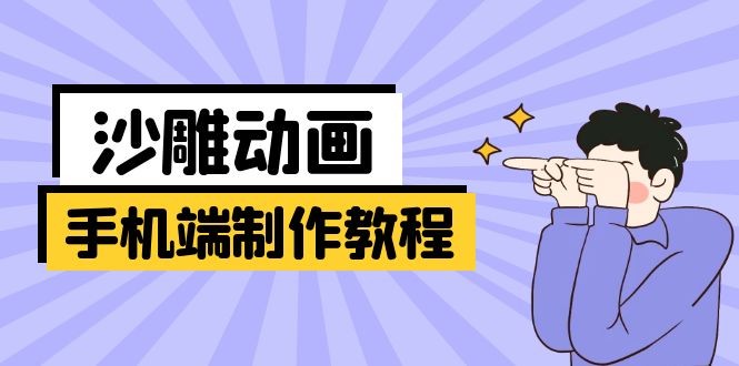 手机端沙雕动画制作教程：涵盖软件操作、文案创作、美术设计、动作衔接等-九源吧