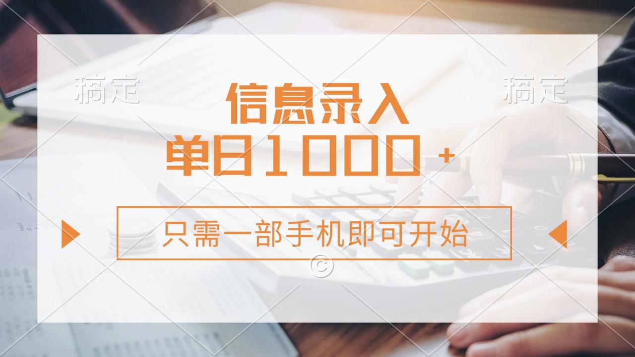 信息录入，几秒钟一单，只需一部手机即可开始，0成本，每天1000+-九源吧