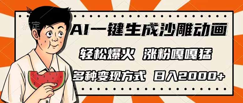 AI一键生成沙雕动画，单视频破千万播放，多种变现方式，日入2000+-九源吧