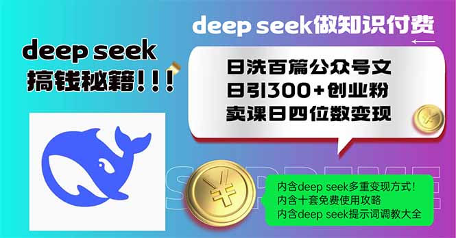 Deep seek做知识付费日洗百篇公众号文日引300+创业粉，卖课日四位数变…-九源吧