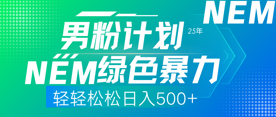 25年新男粉计划绿色暴力项目轻轻松松日收500+-九源吧