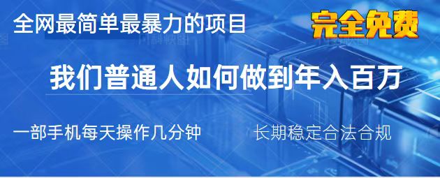 2025最简单最暴利的项目，一部手机，日入过万，我们普通人翻身的唯一机…-九源吧
