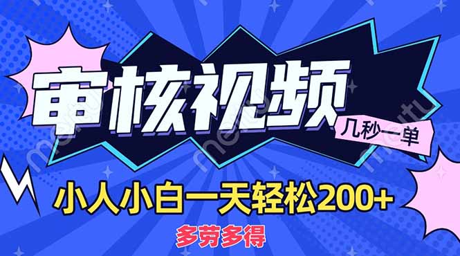 商品审核员，几秒一单，多劳多得，新人小白一天轻松200+-九源吧