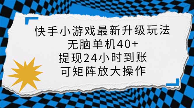 快手小游戏最新版升级玩法，新风口，无脑单机日入40+，可批量放大，小…-九源吧