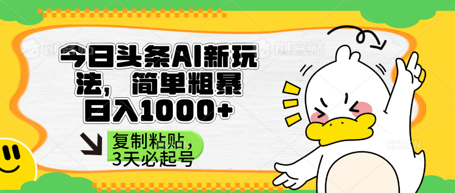 头条AI新玩法，简单粗暴，仅需粘贴复制，三天必起号-九源吧