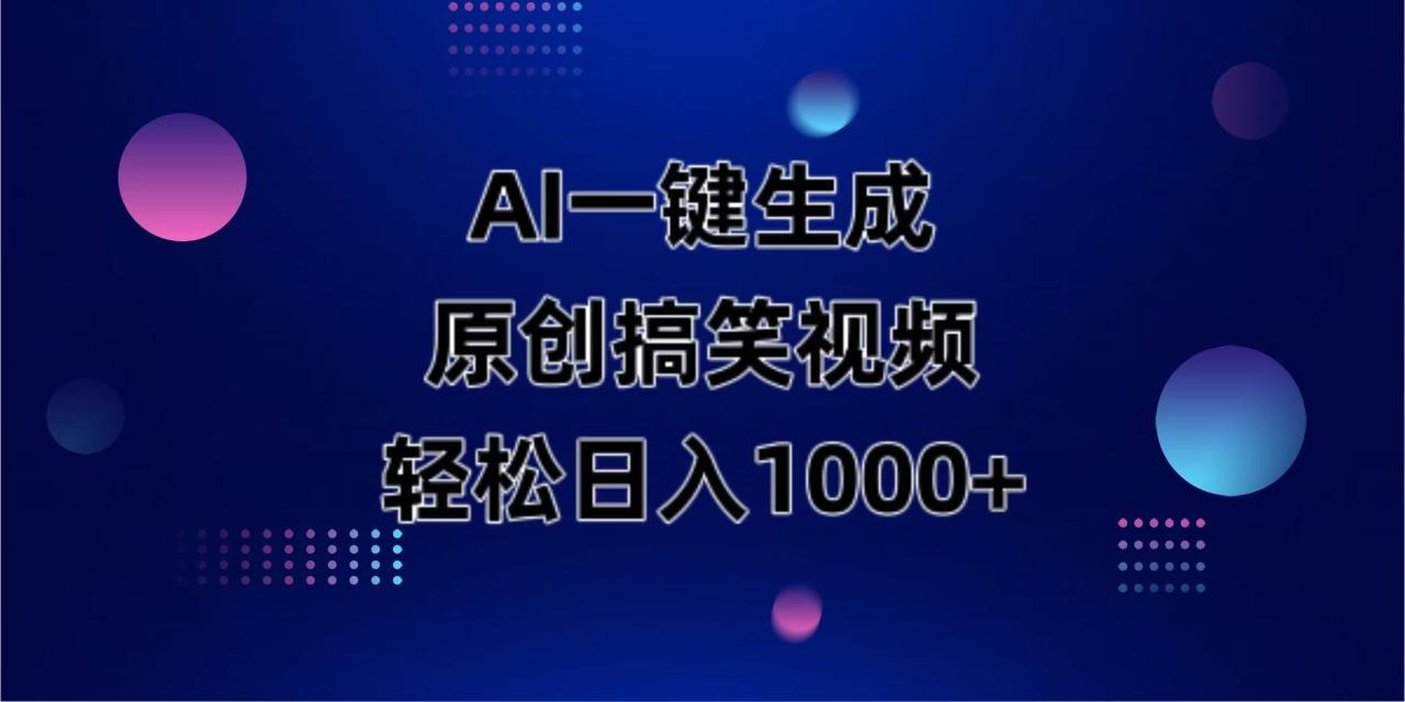 AI一键生成原创动物搞笑视频，轻松日入1000+-九源吧