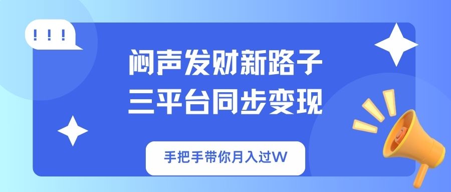 闷声发财新路子！三平台同步变现，手把手带你月入过W-九源吧