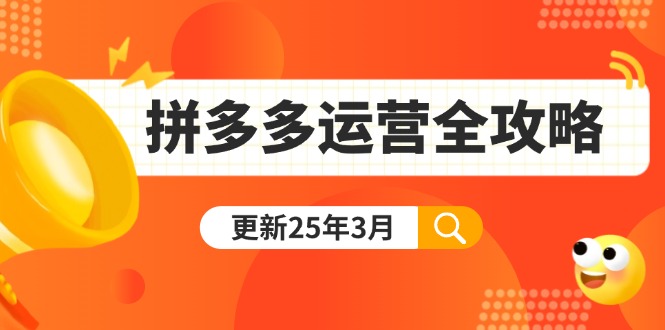 拼多多运营全攻略：从0到日销千单,爆款内功+付费推广+黑科技(更新25年3月)-九源吧