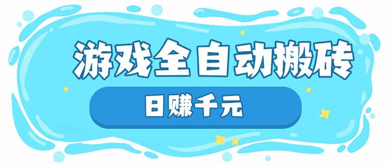 游戏全自动搬砖，日赚千元，长期稳定躺赚项目-九源吧