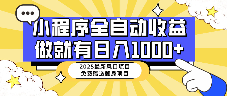 25年最新风口，小程序自动推广，，稳定日入1000+，小白轻松上手-九源吧