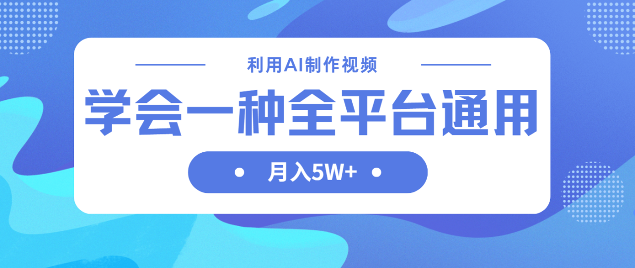 利用AI制作中视频，学会一种方法全平台通用月入5W＋-九源吧
