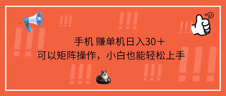 手机赚单机日入30＋，可以矩阵操作，小白也能轻松上手-九源吧