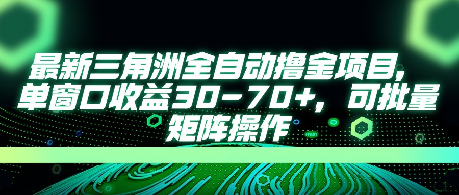 最新三角洲全自动撸金项目，单窗口收益30-70+，可批量矩阵操作-九源吧