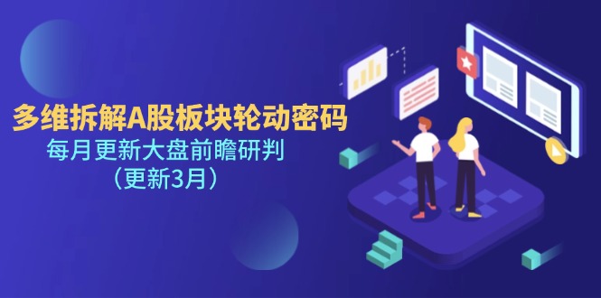 多维拆解A股板块轮动密码，每月更新大盘前瞻研判（更新3月）-九源吧