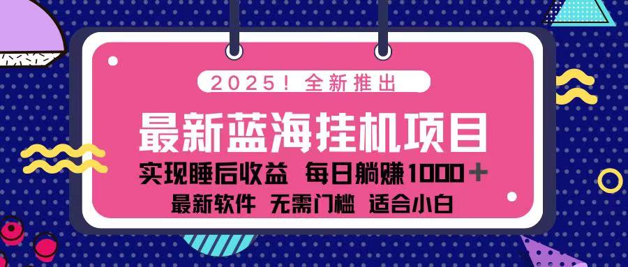 2025最新挂机躺赚项目 一台电脑轻松日入500-九源吧