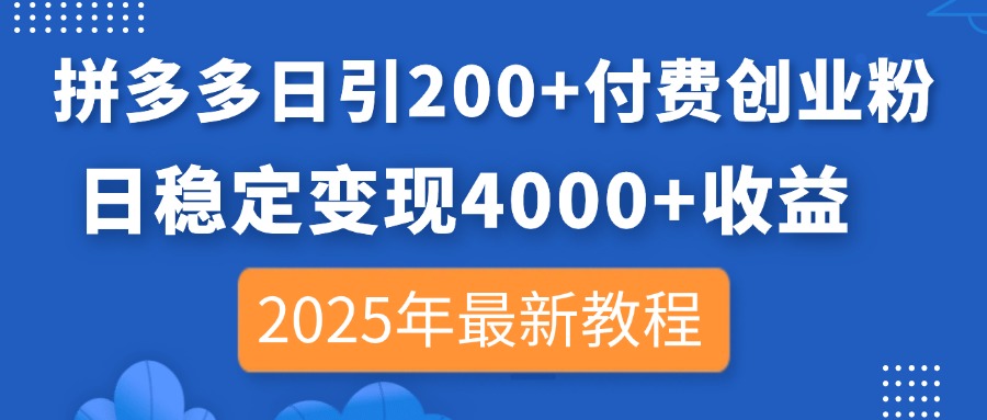 拼多多日引200+付费创业粉，日稳定变现4000+收益，2025年最新教程-九源吧