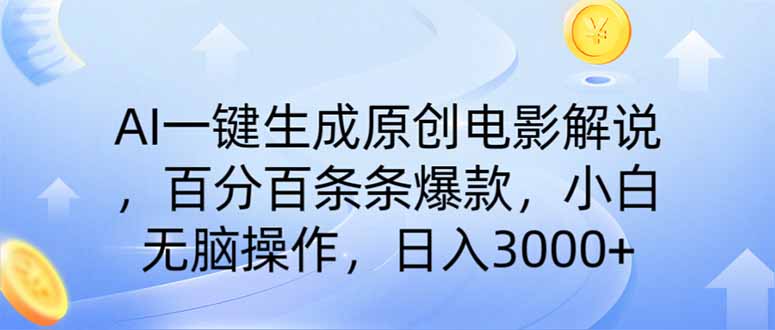 AI一键生成原创电影解说，一刀不剪百分百条条爆款，小白日入3000+-九源吧