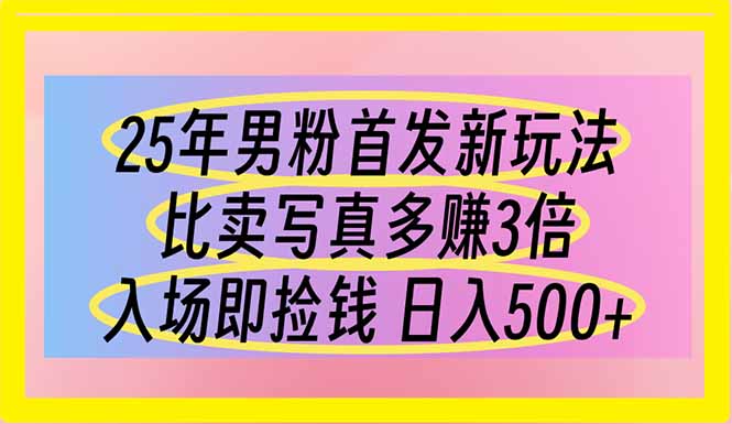 25年男粉首发新玩法 比卖写真赚的更多 入场即捡钱 日入500-九源吧