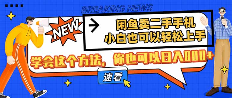 闲鱼卖二手手机，小白也可以轻松上手，学会这个方法，你也可以日入800+-九源吧