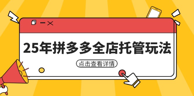 25年拼多多全店托管玩法，矩阵动销裂变玩法如何低风险盈利 新手运营秘籍-九源吧