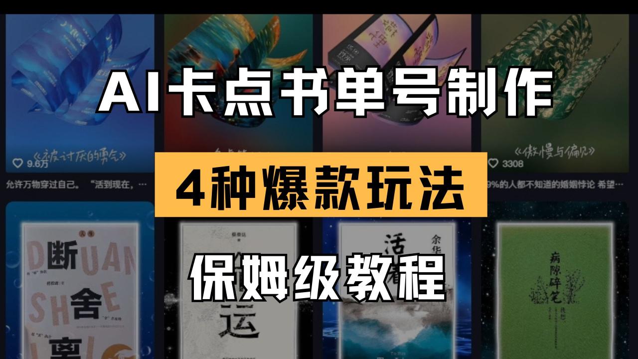 AI卡点书单视频制作 4种爆款书单号玩法 保姆级教程-九源吧