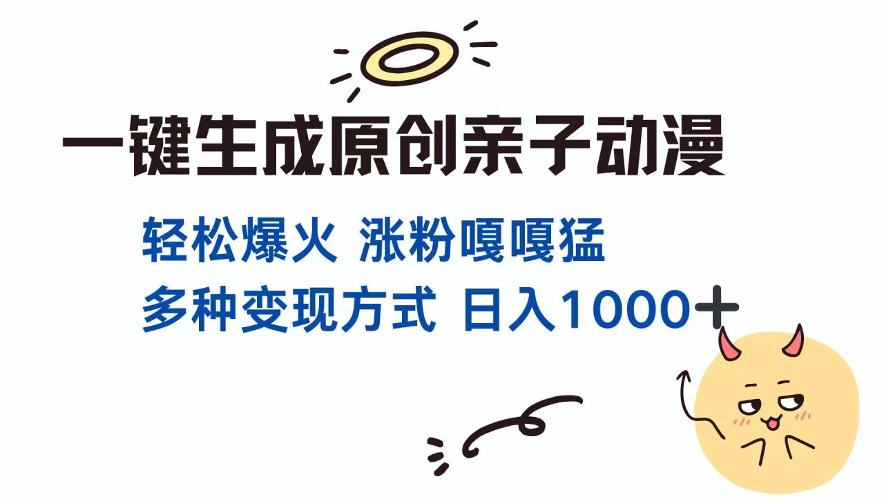 一键生成原创亲子对话动漫 单视频破千万播放 多种变现方式 日入1000+-九源吧
