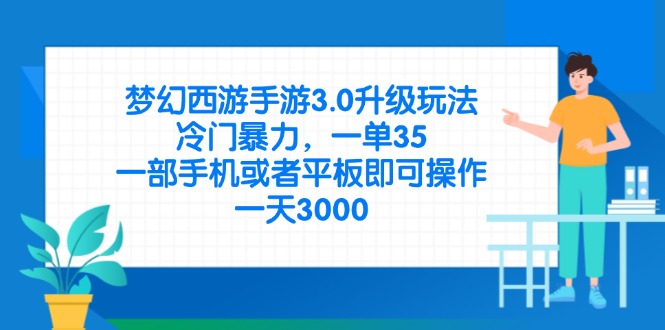 梦幻西游手游3.0升级玩法，冷门暴力，一单35，一部手机或者平板即可操…-九源吧