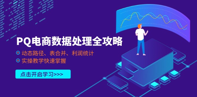 PQ电商数据处理全攻略，动态路径、表合并、利润统计，实操教学快速掌握-九源吧