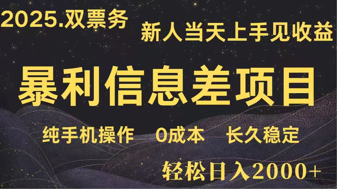 日入2000+ 高利润信息差项目 副业翻身 新人当天收益 小白长期饭票-九源吧