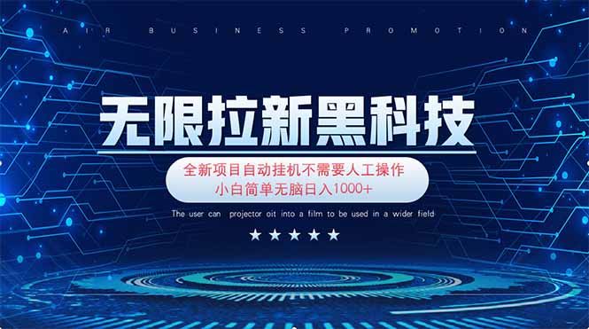 无限拉新黑科技！极其简单！小白新手无脑日入1000+-九源吧