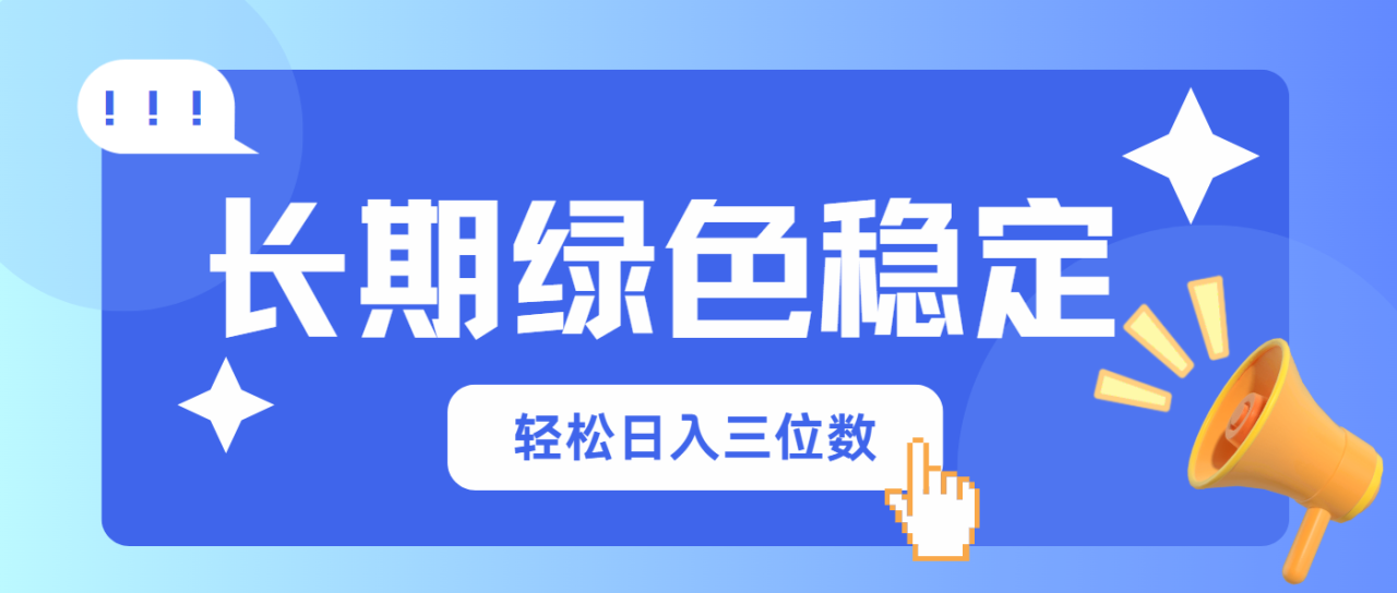长期绿色稳定，会网购就能赚钱，轻松日入三位数-九源吧