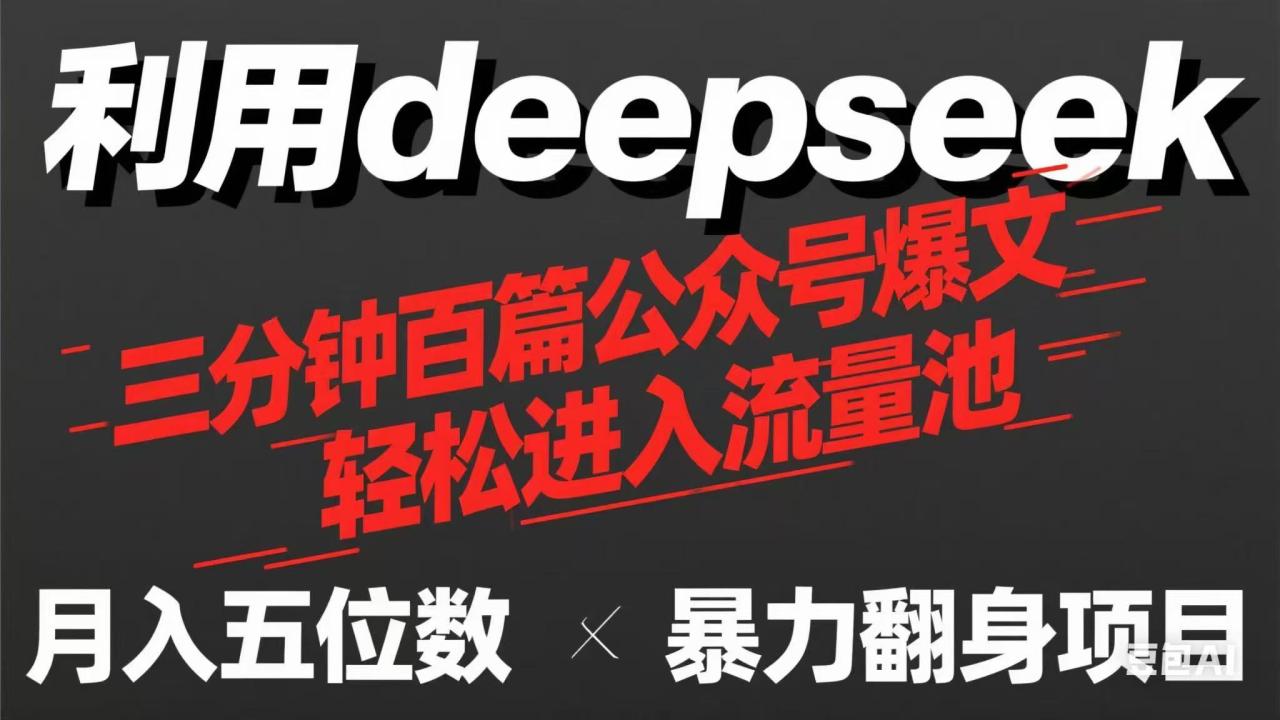 用deepseek三分钟量产100篇公众号爆文，现在靠流量利息买奶茶！-九源吧