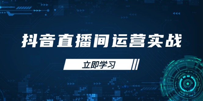 抖音直播间运营实战48+50期：学习账号管理与流量模型 掌握付费推广提升GMV-九源吧