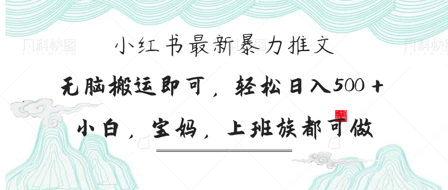 小红书暴力推文，小白宝妈均可做，日入300＋-九源吧
