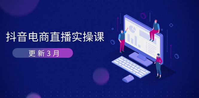 抖音电商直播实操课-更新3月 深度剖析算法机制 快速提升直播GMV与带货变现-九源吧