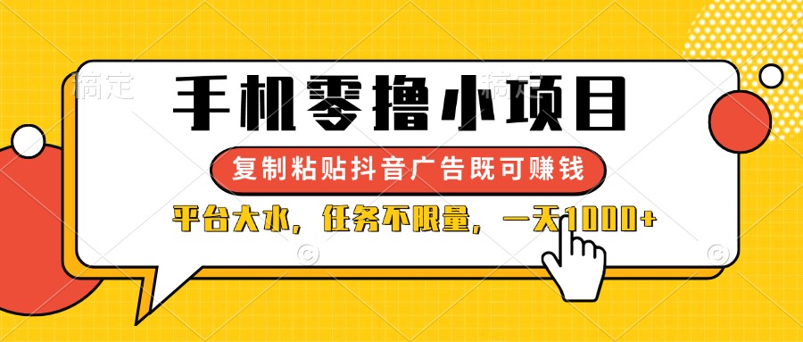 手机零撸小项目，复制粘贴抖音广告即可赚钱，平台大水，任务不限量，一…-九源吧