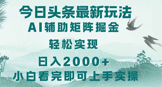 今日头条2025最新玩法，思路简单，复制粘贴，轻松实现矩阵日入2000+-九源吧